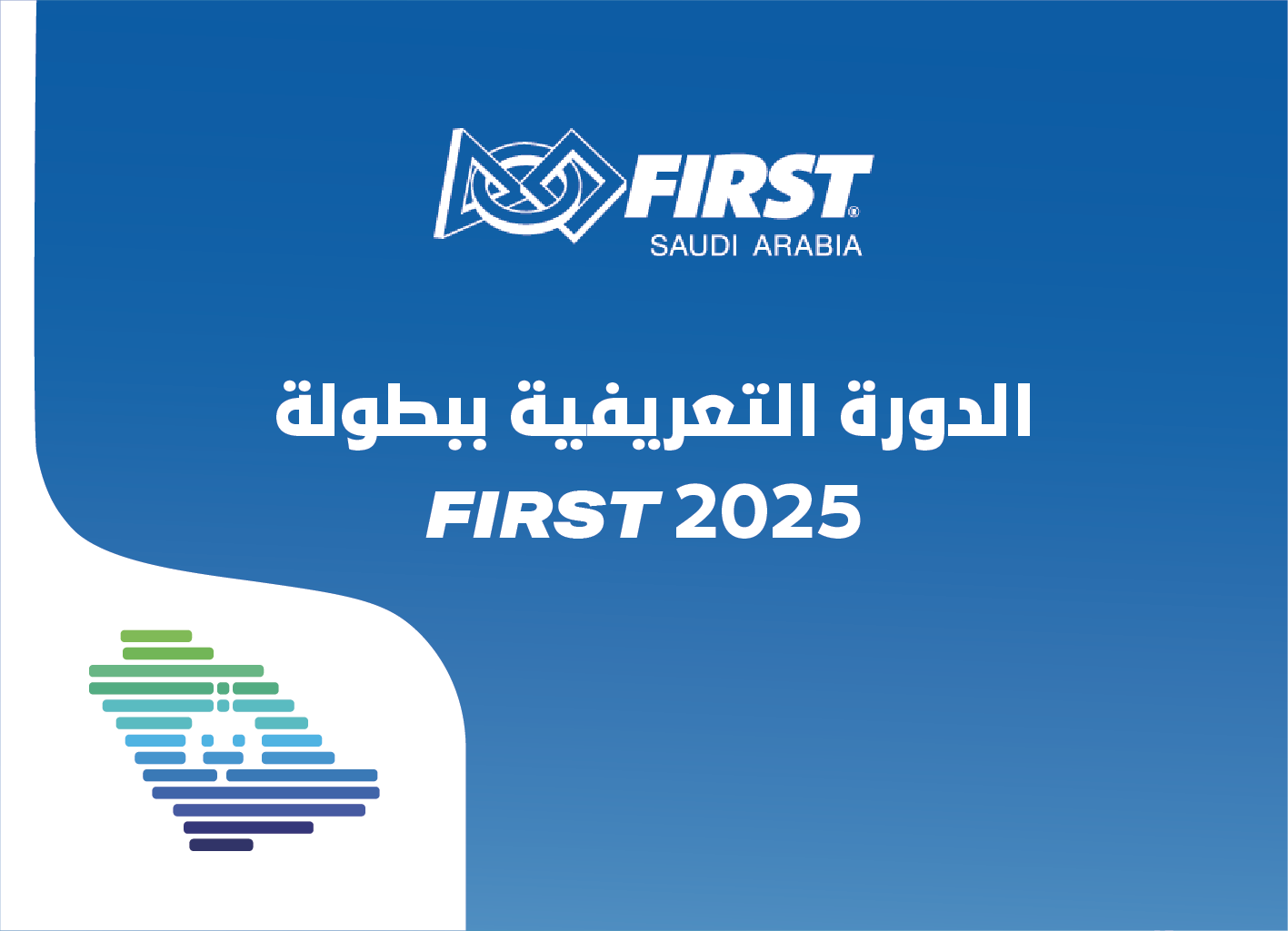 الدورة التعريفية الأولى ببطولة FIRST 2025